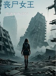 抖音爆款丧尸女王完整小说（全文阅读）