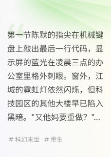 平凡的小人生在哪免费看，陈默林萱小说章节目录阅读-暗夜阅读网