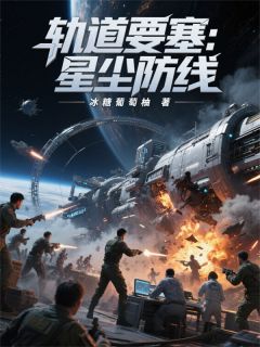 最完整版轨道要塞：星尘防线热门连载小说-暗夜阅读网