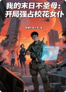 热文我的末日不圣母小说-主角苏清雪霍灵儿全文在线阅读