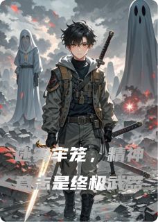 【迷雾牢笼，精神意志是终极武器】主角(秦烨迷雾)在线阅读