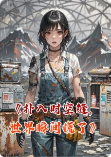 主角是艾丽卡洛的扑入时空缝，世界瞬间慌了抖音热门小说