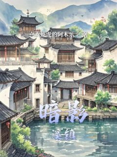 林恩伊桑是哪本小说主角 暗影溪镇免费全章节阅读