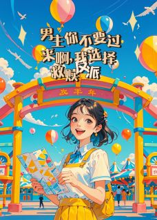 奕欢欢欢的小说恶毒反派出现后，我不忍了主角是姜池宋君止