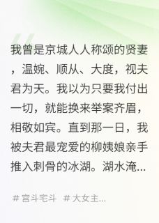 学乖后，我成了京城第一恶女魏恒柳依依沈惊晚学乖后，我成了京城第一恶女全文免费阅读【完整章节】