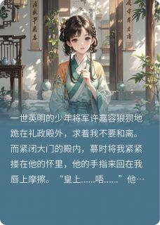 良心推荐将军前夫快些滚，我要当皇后！小说试读
