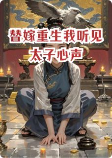 替嫁重生我听见太子心声【全章节】沈昭昭萧凛完结版免费阅读