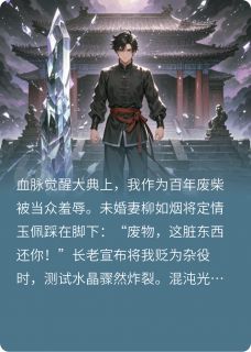 万脉归源：我的血脉你们偷不起！(新书)大结局在线阅读