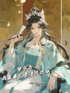 沈玉柔陆临渊小说穿书后，我靠扇巴掌逆天改命全文阅读-暗夜阅读网