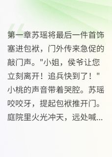 苏瑶慕容寒全本小说 流放路上遇真爱全文免费在线阅读