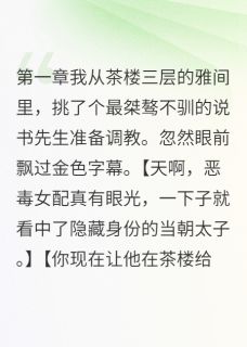 好书推荐太子给我当书童齐墨轩苏晚音全文在线阅读
