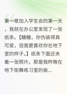 热门推荐学生会主席是变态by沐浴阳光的时候小说正版在线