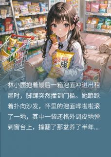 顾夜寒林小鹿是哪部小说的主角 顾夜寒林小鹿全文阅读