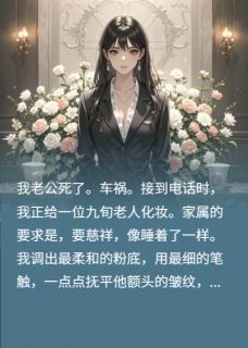 （全集-免费）一位遗体整容师的复仇完本小说_沈修沈驰林蔓全文免费阅读