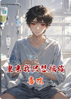 (抖音)重来我只想被你喜欢 主角温曼季然-暗夜阅读网