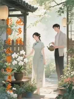 影帝老公带白月光？他多疯(江泽峰陆景淮)最新章节试读