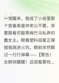 靠着弹幕，我攻略了霸总老公免费阅读全文，主角顾珩秦雪小说完整版