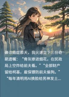 值得熬夜看完的遗嘱要求前夫在坟头蹦迪小说阅读
