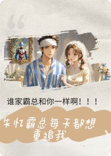 (抖音)失忆霸总每天都想重追我 主角白苑陆泽凯