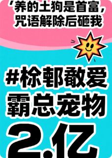 (热推新书)养的土狗是首富：解咒后砸我两亿陈瑶顾晏辰无弹窗阅读