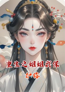 谢珩苏晚晴林清芷重生之姐姐我保护你全文(谢珩苏晚晴林清芷)章节免费阅读