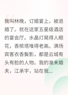 最新小说被退婚后我靠玄学打脸逆袭主角江承宇苏婉柔林晚全文在线阅读