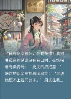 好文热推小说被休当日，搬去了侯府隔壁状元府主角苏慕棠谢景行全文在线阅读-暗夜阅读网