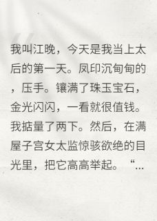 刘德海萧景明柳如眉小说咸鱼太后她拒绝宫斗完整章节