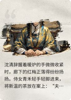 你请封诰命，我和离by叫啥都重名小说完结版在线阅读-暗夜阅读网