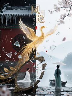凤隐：卿本局中人完整版-苏晚沈珏萧珩在线全文阅读