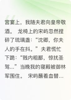 完整版强夺：陛下他谋臣之妻沈知言宋屿小说免费在线阅读