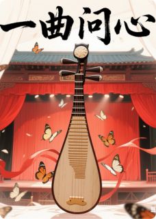 抖音爆款一曲问心完整小说（全文阅读）