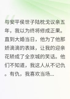 （全本）大婚当日，世子为表妹弃我而去主角陆枕戈苏绾宁谢知鸢全文目录畅读