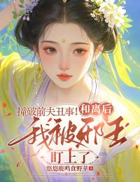 正版小说撞破前夫丑事！和离后我被邪王盯上了崔雨桐姜世宗在线免费阅读