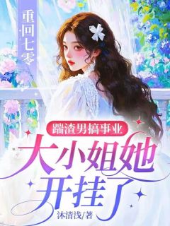 抖音爆款小说重回七零：踹渣男搞事业，大小姐她开挂了俞知夏陆思远免费txt全文阅读