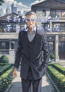 百度贴吧小说车祸失忆后把儿子送进了孤儿院，主角林薇薇星辰苏晴全文免费-暗夜阅读网