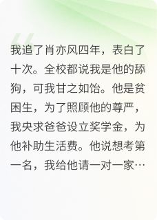 小说推荐高考结束后我拒绝了校草的表白完结版全章节阅读