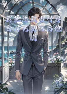 爆款小说由作者千秋月琪琪所创作的我把总裁当替身白月光复活后他慌在线阅读
