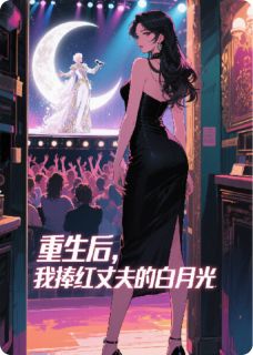 小说重生后，我捧红丈夫的白月光主角为汪如愿顾承泽林清月免费阅读