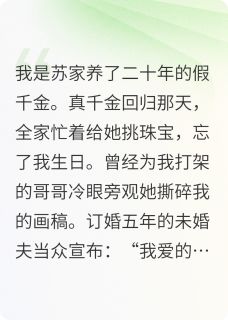 知乎小说假千金失宠后，小叔他反水了主角是苏晚苏砚深全文阅读