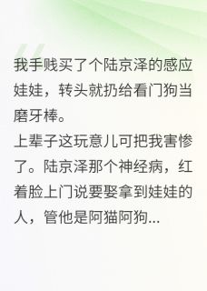 陆京泽的共感娃娃？正好给狗磨牙全集小说_祁樾陆京泽程清雨完结版阅读-暗夜阅读网