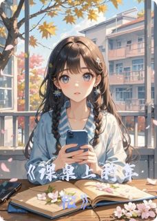 全章节小说课桌上的年轮冰落旋最新阅读