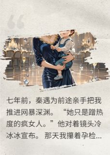 （全集-免费）离婚后，他在暴雨里跪着求我回头完本小说_秦遇昀昀七年全文免费阅读