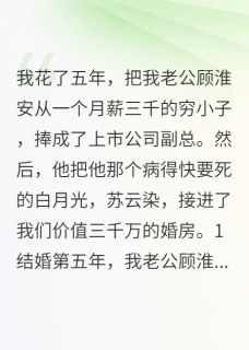 抖音爆款结婚五年，老公却把白月光接回家顾淮安苏云染无广告阅读