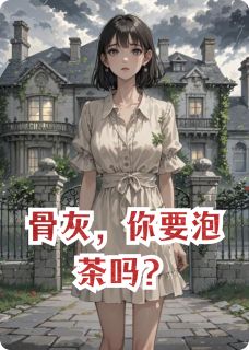 骨灰，你要泡茶吗？免费阅读全文，主角桑宁祁景寒白薇小说