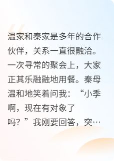 秦闻泽谢均衡尚白妍全文小说最新章节阅读秦闻泽谢均衡尚白妍