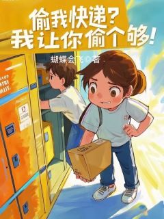 （全本）偷我快递？我让你偷个够！主角罗婷陆瑶全文目录畅读
