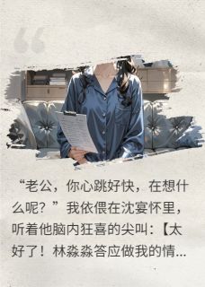 沈宴林淼淼全本小说 我用读心术让他身败名裂，真爽！全文免费在线阅读