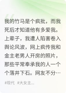 书荒必备重生后，我和疯批竹马HE了全文章节阅读-暗夜阅读网