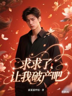 快手热推求求了，让我破产吧小说主角薛奎薛总在线阅读